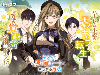 主人公じゃないなら勝ち確ルートに乗ればいい！ハーレム小説のモブ転生×覚醒者アカデミー