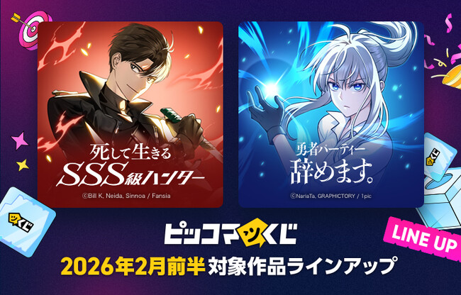 『ピッコマくじ』2月前半ラインアップ公開「死して生きるSSS級ハンター」「勇者パーティー辞めます。」が登場！