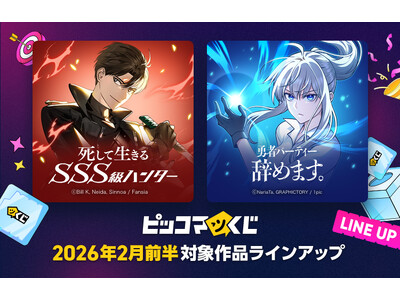 『ピッコマくじ』2月前半ラインアップ公開「死して生きるSSS級ハンター」「勇者パーティー辞めます。」が登場！