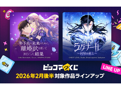 「年下夫の未来のために、離婚状を置いて出ていった結果」「ラグナール～回帰の剣士～」がピッコマくじに登場！