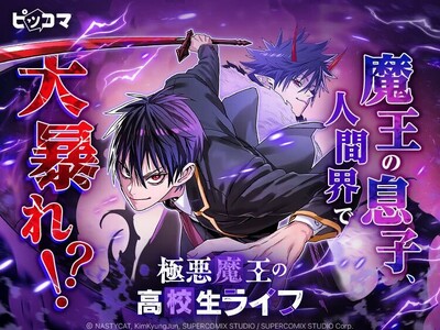魔王の息子、人間界で大暴れ!? 学園×異能アクション　人間の“悪”に触れるほど強くなる！封印された力が目を覚ます