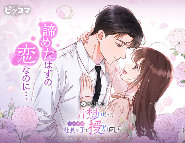 諦めたはずの恋が、運命になる。妊娠から始まるすれ違いロマンス「片想いだったスパダリ社長の子を授かりました」