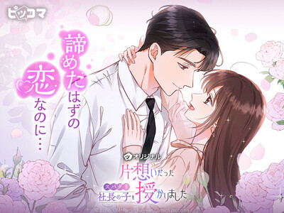 諦めたはずの恋が、運命になる。妊娠から始まるすれ違いロマンス「片想いだったスパダリ社長の子を授かりました」