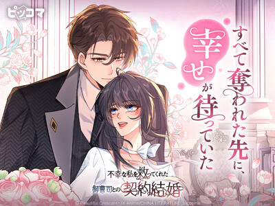 すべて奪われた先に、幸せが待っていた「契約結婚」相手探しから始まる現代ロマンス！「不幸な私を救ってくれた御曹司との契約結婚」3/14（土）独占配信スタート