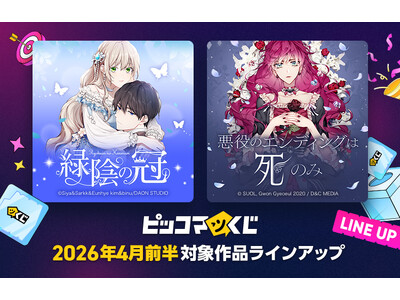 『ピッコマくじ』4月前半ラインアップ公開「緑陰の冠」「悪役のエンディングは死のみ」が登場！