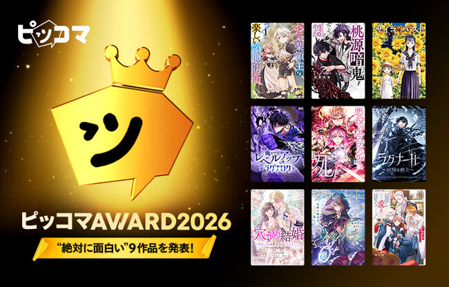 “読まれた”だけでは決まらない、読者データで選ぶ『ピッコマAWARD 2026』発表！