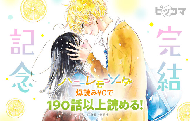 10年半の青春に、ありがとう――『ハニーレモンソーダ』完結記念イベントをピッコマで開催！