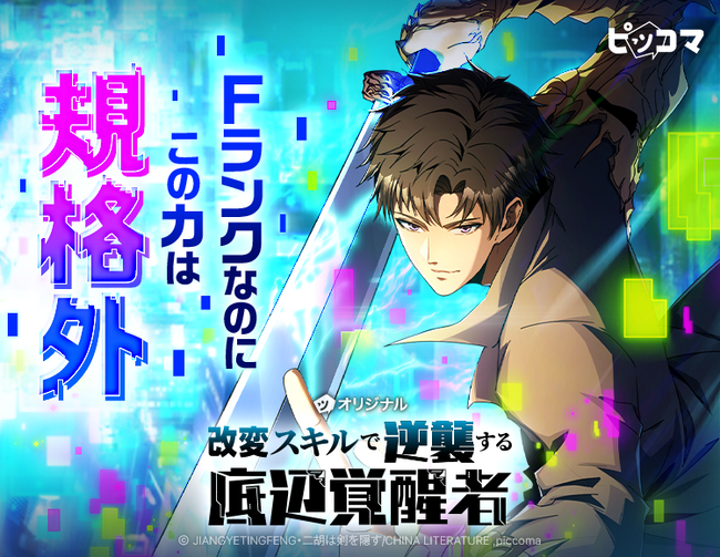 Fランクなのに、この力は規格外すぎる！「改変スキルで逆襲する底辺覚醒者」5/29（金）独占配信スタート