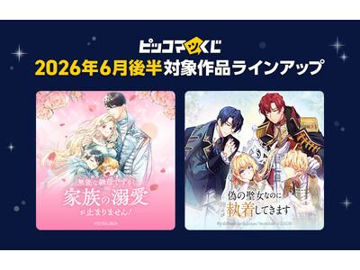 『ピッコマくじ』6月後半ラインアップ公開「無能な継母ですが、家族の溺愛が止まりません！」「偽の聖女なのに神々が執着してきます」が登場！