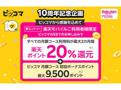 【ピッコマ10周年企画】楽天モバイルとのコラボキャンペーン実施！最大3カ月間、楽天ポイントを毎月還元