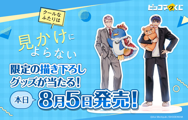 「クールなふたりは見かけによらない」が『ピッコマくじ』に登場！8月5日（水）より発売開始
