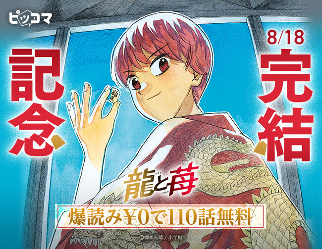 将棋で闘う少女の軌跡、「龍と苺」完結イベントを8/11よりピッコマで