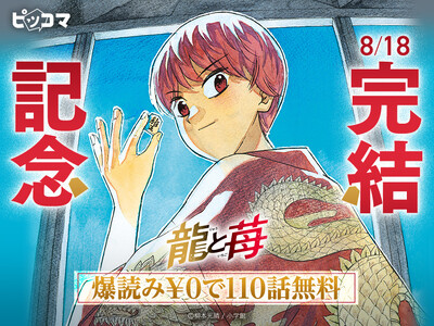 将棋で闘う少女の軌跡、「龍と苺」完結イベントを8/11よりピッコマで開催！