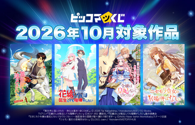 『ピッコマくじ』10月対象作品ラインアップ公開！人気4作品のくじが登場！
