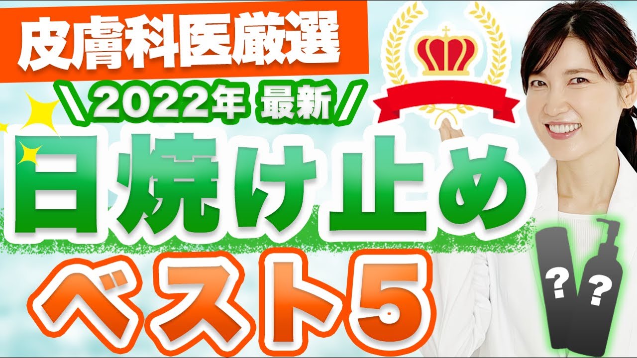 動画「2022年新作の日焼け止めベスト5を紹介します。」が美容ファンの皆様の共感を呼び異例のスピードで100万回再生を突破！YouTubeチャンネル【友利新/医師「内科・皮膚科」】にて公開中