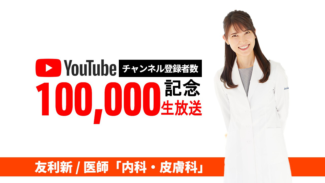 女医の友利新の公式YouTubeチャンネル【友利新/医師「内科・皮膚科」】がチャンネル登録者数10万人突破！
