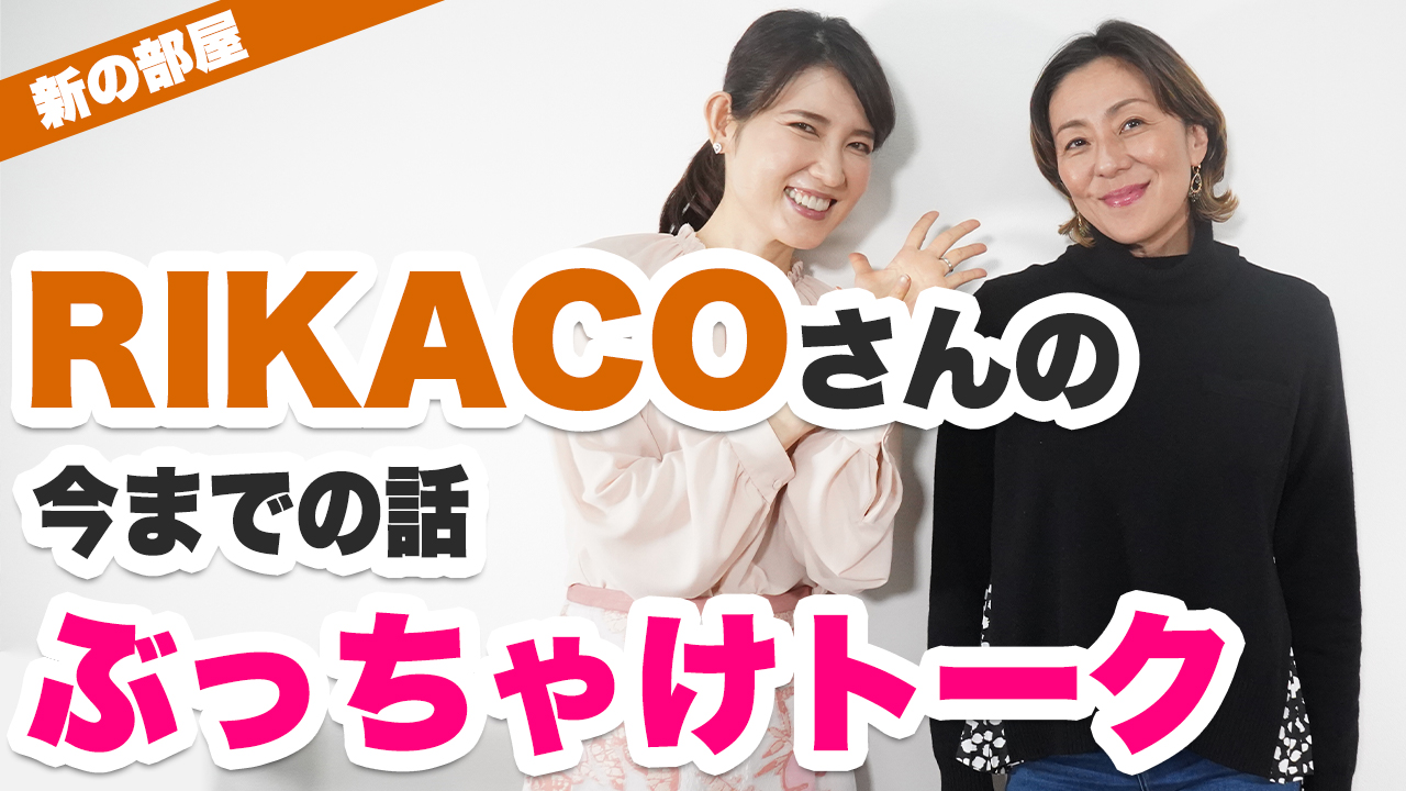 『女医・友利新さん×RIKACOさん』女性から圧倒的な支持を得るYouTubeチャンネルのコラボ企画が実現！！「【ぶっちゃけトーク】RIKACOさんの今までの話」1/29(金)18時公開