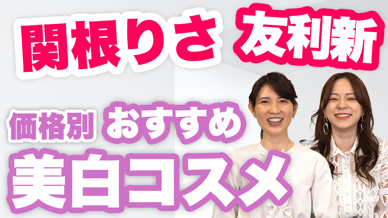 『女医・友利新さん×元祖美容系ユーチューバー・関根りささん』人気の美容系YouTubeチャンネル待望のコラボ企画が実現！！【関根りさ×友利新】価格別！おすすめ美白コスメ【コラボ】3/9(火)19時公開