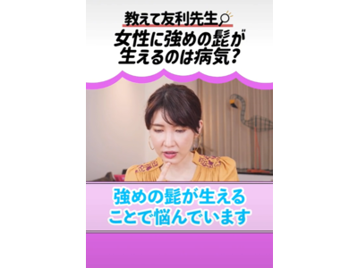 TikTok動画「女性に強めの髭が生えるのは病気？」が美容と健康に関心の高いユーザーの支持により、10万回再生を突破！！公式TikTokアカウント【友利新/医師「内科・皮膚科」】にて公開中