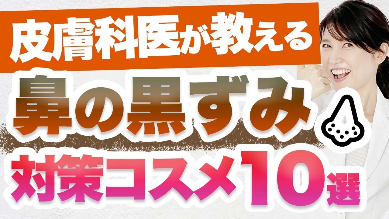 “鼻の黒ずみ対策コスメ10選”動画　美容と健康に関心の高いユーザーのご愛顧により、100万回再生 を突破！！公式YouTubeチャンネル【友利新/医師「内科・皮膚科」】にて公開中