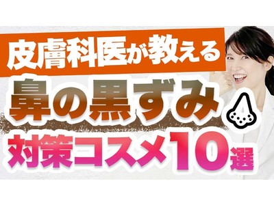 “鼻の黒ずみ対策コスメ10選”動画　美容と健康に関心の高いユーザーのご愛顧により、100万回再生 を突破！！公式YouTubeチャンネル【友利新/医師「内科・皮膚科」】にて公開中