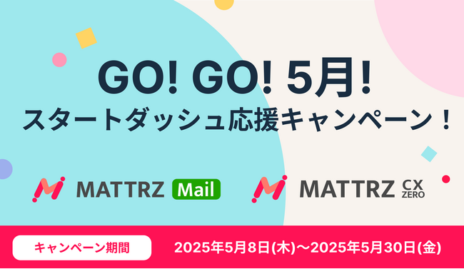 初めての導入を応援！「MATTRZ CX」と「MATTRZ Mail」で初期費用割引など、お得な新規限定キャンペーンを期間限定で実施