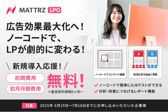 【新サービス】ノーコードでLP最適化を実現する「MATTRZ LPO」を提供開始！初期費用・初月月額無料キャンペーン実施！