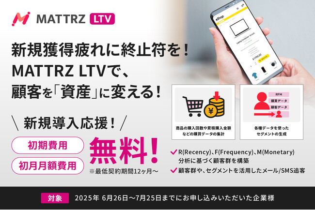 LTV最大化を強力に推進！顧客理解から施策実行まで一気通貫のCRMツール「MATTRZ LTV」をリリース！初期費用・初月月額無料キャンペーン実施！
