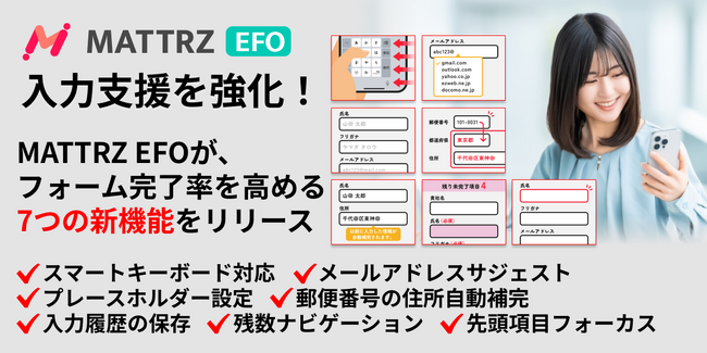 【新機能追加】入力支援をさらに強化！EFOツール「MATTRZ EFO」が、フォーム完了率を高める7つの新機能をリリース