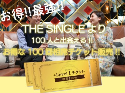 業界初の1対１で出会える空間「THE SINGLE」、100人と出会えるチケットを販売！