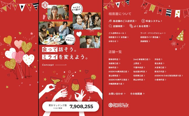 相席屋がウェブサイトをリニューアル!ブランドメッセージは「会って話そう、ミライを変えよう」
