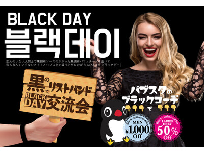【韓国発祥】独り身のための恋の祭典「ブラックデー」を”出会いが溢れる”日本各地の「BARパブリックスタンド」で開催したら”ぼっち”のままでいられるのか？