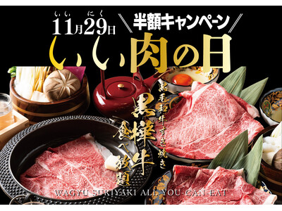 黒毛和牛『黒樺牛』すき焼き食べ放題が『半額』11月29日（土）「いい肉の日」限定！「新宿駆け込み餃子」が黒毛和牛食べ放題「半額キャンペーン」を実施します。