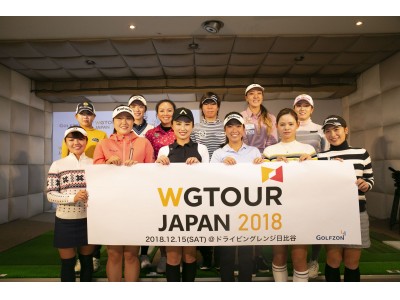 都内・室内で開催される唯一のプロゴルフトーナメント第3回「WGTOUR Japan 2019」2019年12月8日（日）に開催します！！