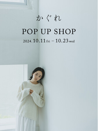 「かぐれ」が期間限定のPOP UP SHOPを表参道にオープン。