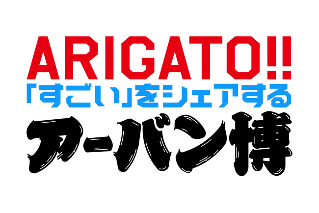 未来に繋がる“すごい”が見つかる、アーバン博 -URBAN RESEARCH EXPO2025 STORE- FIN「ARIGATO!! 「すごい」をシェアする アーバン博」