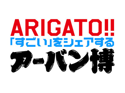 未来に繋がる“すごい”が見つかる、アーバン博 -URBAN RESEARCH EXPO2025 STORE- FIN「ARIGATO!! 「すごい」をシェアする アーバン博」