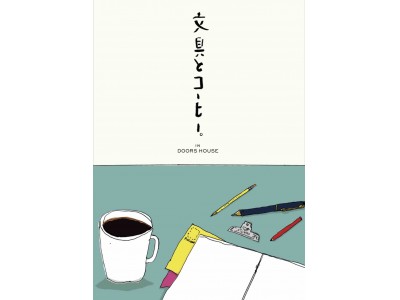 大阪・南船場に「文具とコーヒー。」をテーマにした期間限定ショップが登場！！