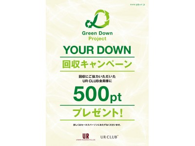 Green Down Project YOUR DOWN 回収キャンペーン開催!!!