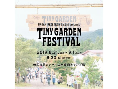 小さな庭で繰り広げられるガーデンパーティー 第7回 URBAN RESEARCH Co.,Ltd.presents TINY GARDEN FESTIVAL 2019開催決定!!
