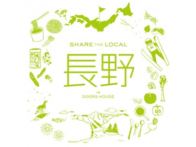大阪「DOORS HOUSE」にて長野をテーマにした「SHARE THE LOCAL 長野」が8月7日(水)よりスタート！