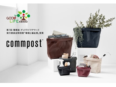 廃棄衣料をアップサイクルするサスティナブルマテリアル・プロダクトブランド「commpost」が、第7回環境省グッドライフアワードで実行委員会特別賞「環境と福祉賞」を受賞！