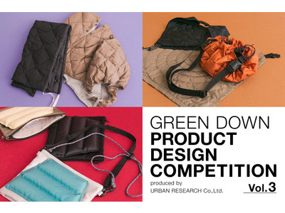 アーバンリサーチが、学生を対象とした Green Down プロダクトデザインコンペティション 最優秀賞、特別賞受賞作品を商品化。