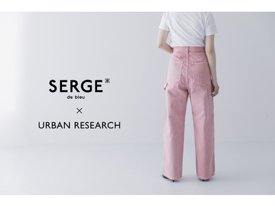 SERGE de bleu×URBAN RESEARCH 初のスペシャルコラボレーションが登場！