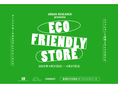 ファッションと地球とライフスタイル。アーバンリサーチの「ECO FRIENDLY STORE」が新宿京王百貨店 1Fイベントスペースにて4/21(木)より開催決定！