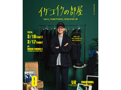 3月16日(土)17日(日）限定！アーバン・ファミマ!! にて イケコイケの部屋 VOL.0 FUNCT...