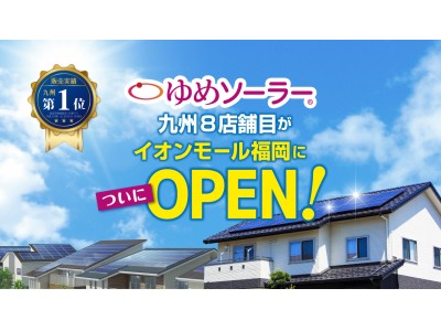 太陽光発電・蓄電池・オール電化の環境商品のプロショップ『ゆめソーラー』がイオンモール福岡に11月23日オープン