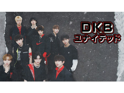 9人組ボーイズグループ DKBの初単独リアリティ番組！「 DKBユナイテッド 」６月13日22：00より日本初放送・初配信がスタート！