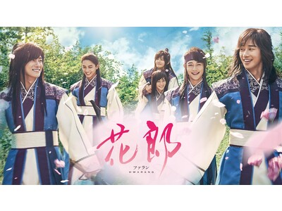 「梨泰院クラス」パク・ソジュン、V（BTS）ら豪華キャストが奇跡の共演！『　花郎＜ファラン＞　』2023年１月よりMnet初放送・Mnet Smart 初配信が決定！