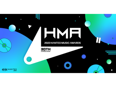 「30th Anniversary Hanteo Music Awards 2022」MnetとMnet Smart で日本独占生中継・生配信が決定！